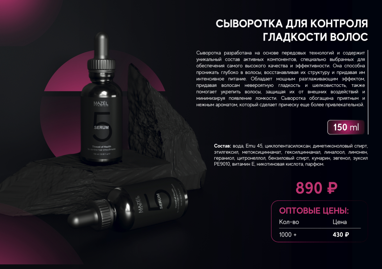 Сыворотка для волос для управления гладкостью и уменьшения пушистости